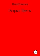 Острые цветы