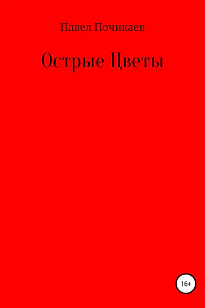 Острые цветы