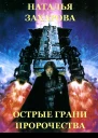 Острые грани Пророчества