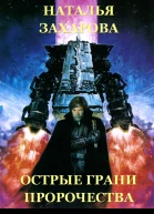 Острые грани Пророчества