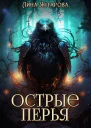 Острые перья