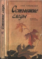 Остывшие следы  Записки литератора