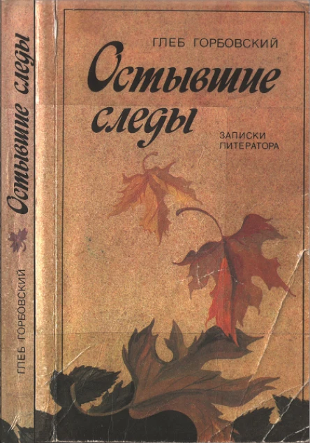 Остывшие следы  Записки литератора