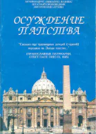 Осуждение папства