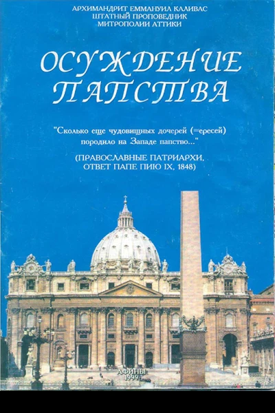 Осуждение папства