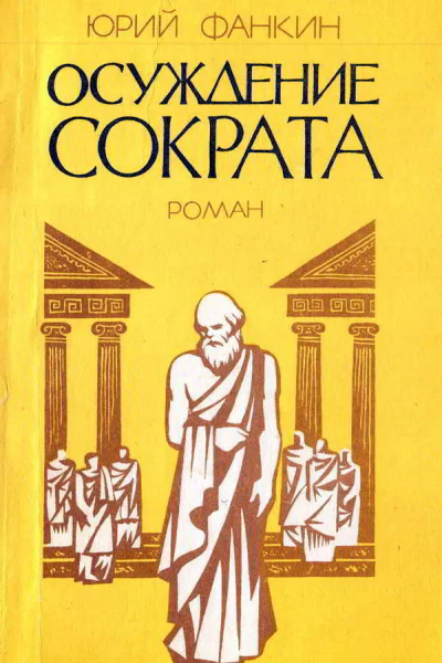 Осуждение Сократа