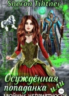 Осуждённая попаданка или Двойные неприятности