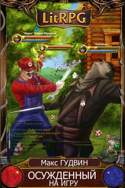 Осужденный на игру или Марио Брос два