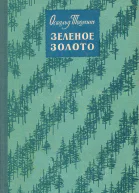 Освальд Тооминг  Зеленое золото