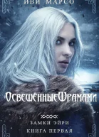Освещенные шрамами ЛП
