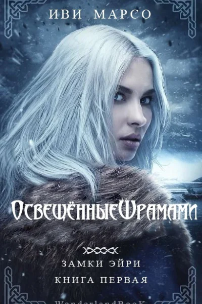 Освещенные шрамами ЛП