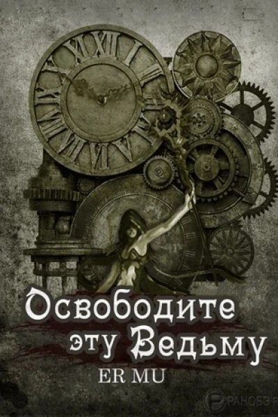 Освободите эту Ведьму 6