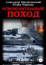 Освободительный поход