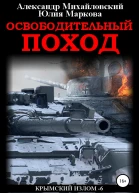 Освободительный поход