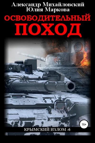 Освободительный поход