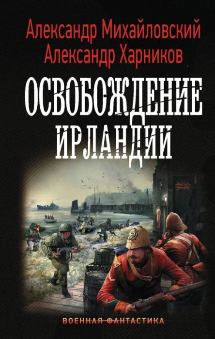 Освобождение Ирландии  Александр Михайловский Александр Харников