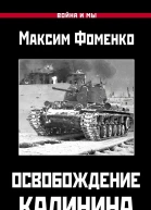 Освобождение Калинина