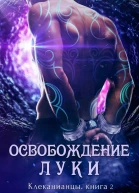 Освобождение Луки