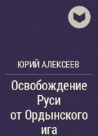 Освобождение Руси от ордынского ига