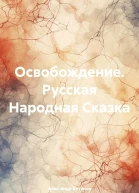 Освобождение Русская Народная Сказка