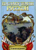 Освобождение Вены Романхроника