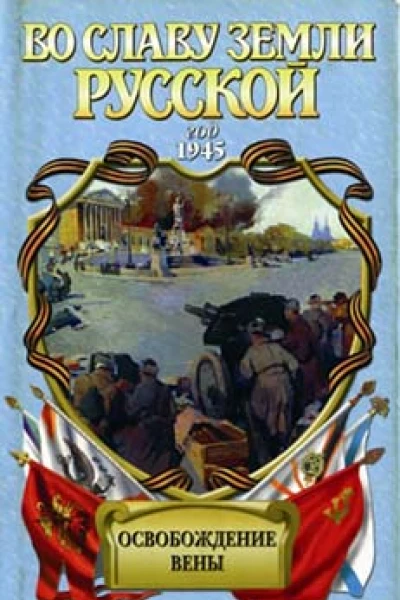 Освобождение Вены Романхроника
