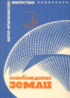 Освобождение Земли