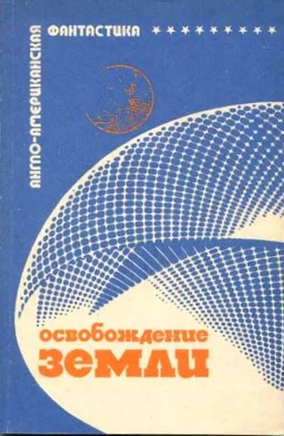 Освобождение Земли