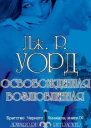 Освобожденная возлюбленная ЛП