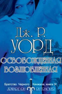 Освобожденная возлюбленная ЛП