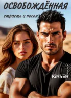 Освобождённая