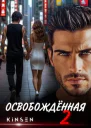 Освобожденная2