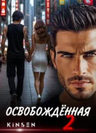 Освобожденная2