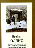 Освобожденный Франкенштейн