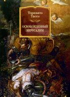 Освобожденный Иерусалим