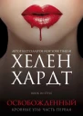 Освобожденный
