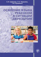 Освоение языка ребенком в ситуации двуязычия