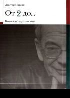 От 2 до 72 Книжка с картинками  Зимин Д