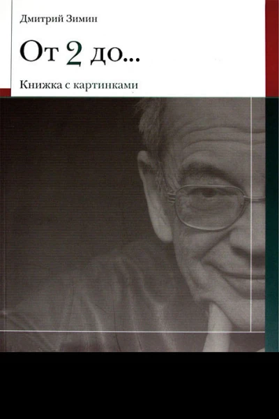 От 2 до 72 Книжка с картинками  Зимин Д