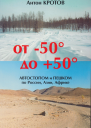 От 50 до 50 автостопом и пешком по России Азии Африке