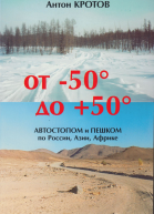 От 50 до 50 автостопом и пешком по России Азии Африке