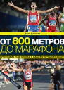 От 800 метров до марафона  Джек Дэниелс
