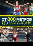 От 800 метров до марафона  Джек Дэниелс