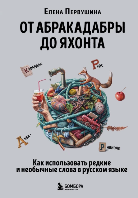 От абракадабры до яхонта Как понимать и использовать редкие и необычные слова в русском языке
