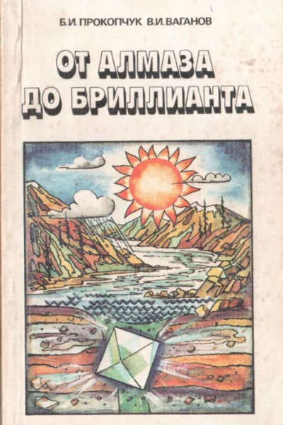 От алмаза до бриллианта