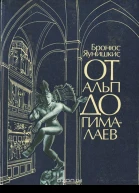 От Альп до Гималаев