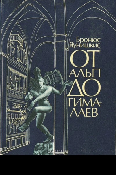 От Альп до Гималаев
