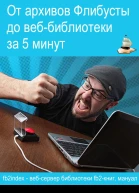 От архивов Флибусты до веббиблиотеки за 5 минут