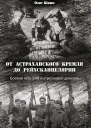 От Астраханского кремля до Рейхсканцелярии Боевой путь 248й стрелковой дивизии  О Шеин
