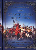 От Аустерлица до Парижа Дорогами поражений и побед